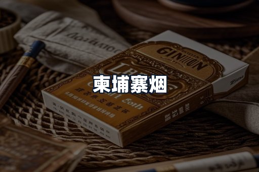 柬埔寨烟