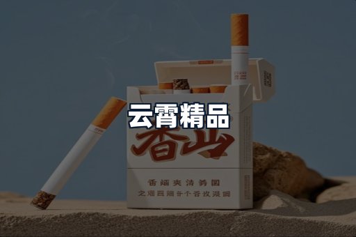 云霄精品