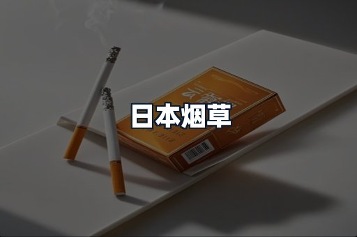 日本烟草