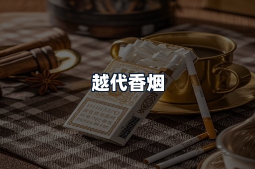越代香烟